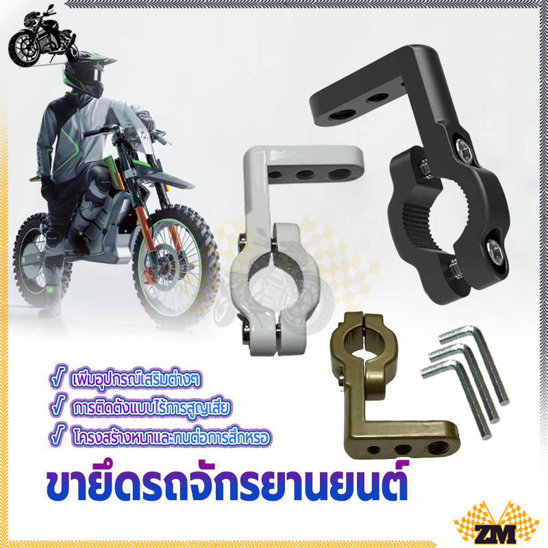 ขายึดรถจักรยานยนต์ ขายึดไฟสปอร์ตไลท์มอเตอร์ไซค์ สำหรับจับแฮนด์ รถจักรยานยนต์ ยึดอลูมิเนียม ทนทาน น้ำหนักเบา
