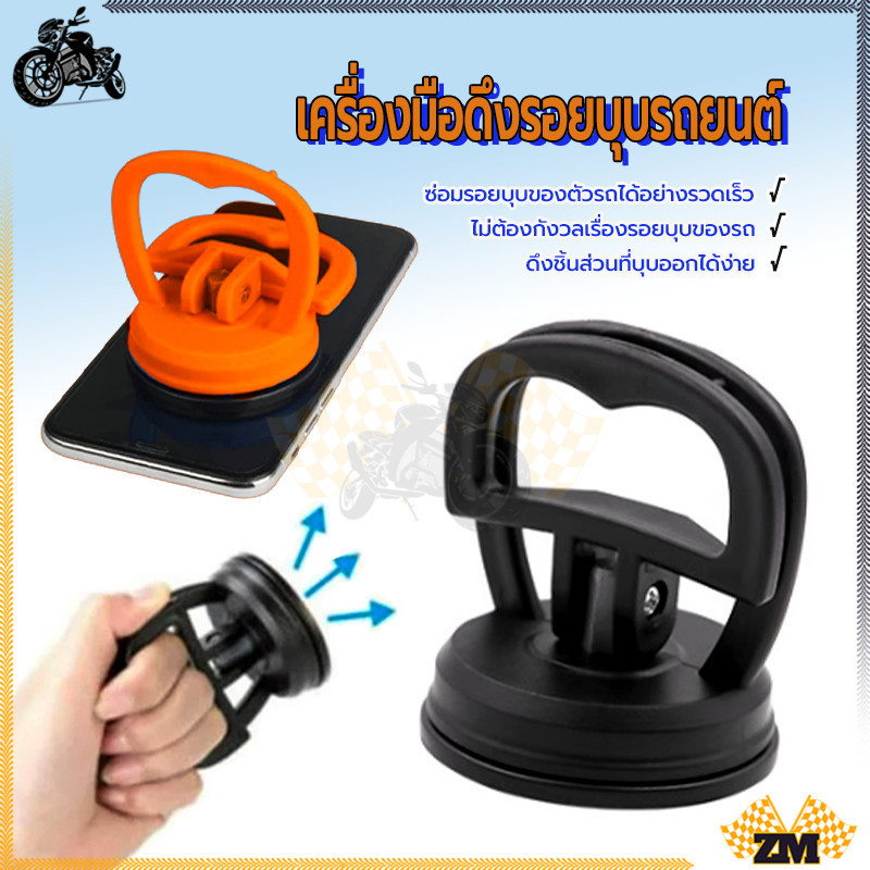 เครื่องมือดึงรอยบุบรถยนต์  ดึงรอยบุบ 55*70มม สำหรับซ่อมแซมรถยนต์ ไม่หลุดง่าย ทนทาน การใช้งานที่หลากหลาย