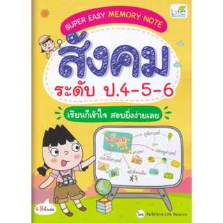 B2S หนังสือ SUPER EASY MEMORY NOTE สังคม ระดับ ป.4-5-6 เรียน…