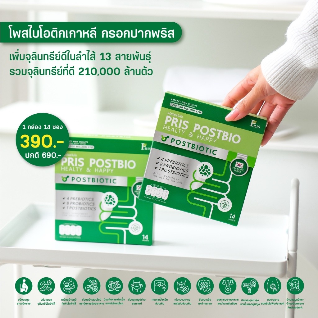 พริส โพสไบโอ PRIS POSTBIO (Prebiotic+Probiotic+Postbiotic)