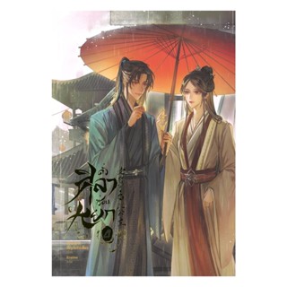 นายอินทร์ หนังสือ ดั่งศิลาซ่อนหยก เล่ม 4 (จบ)