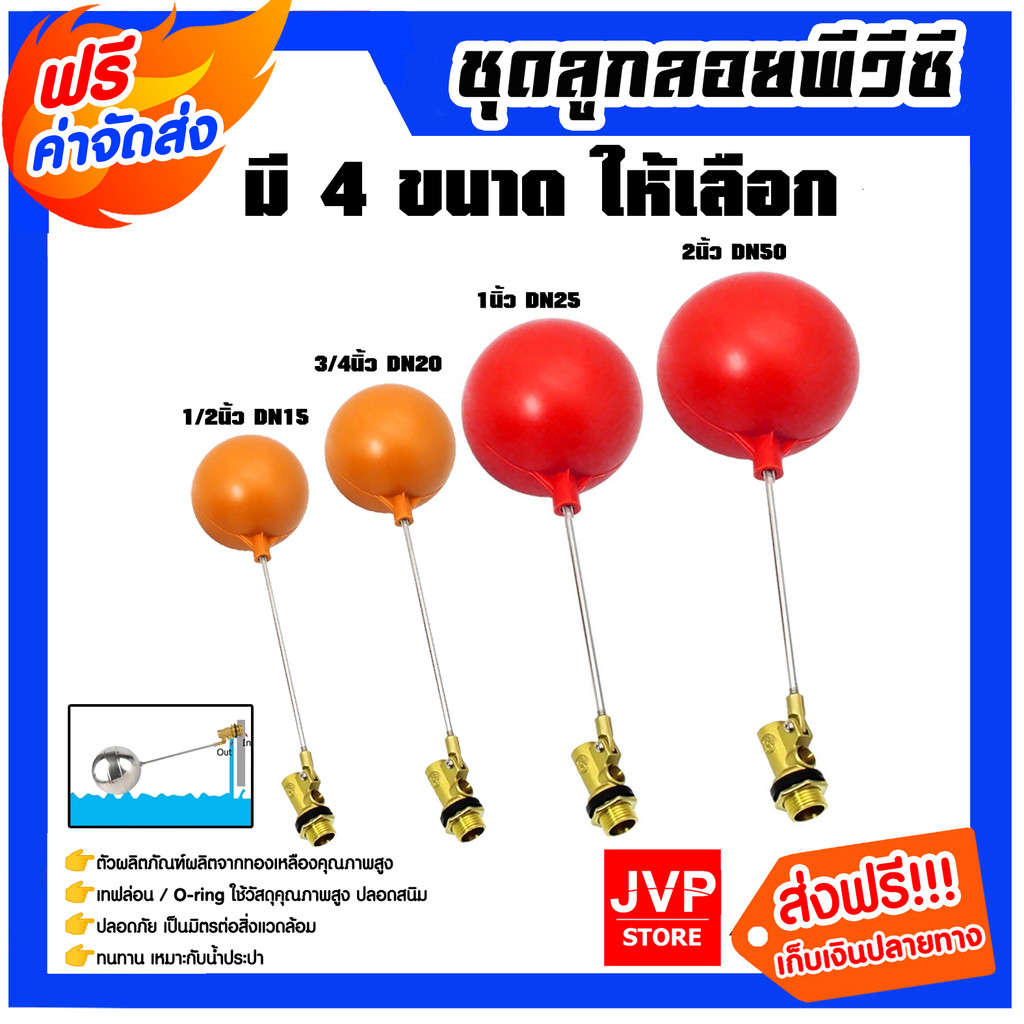 ชุดลูกลอยพีวีซี มีให้เลือก 4ขนาด 1/2นิ้ว 1นิ้ว 2นิ้ว 3/4นิ้ว ลูกลอยคลุมระดับน้ำ ลูกลอยกันน้ำล้นPVC แข็งแรง ทนทาน คุ้ม