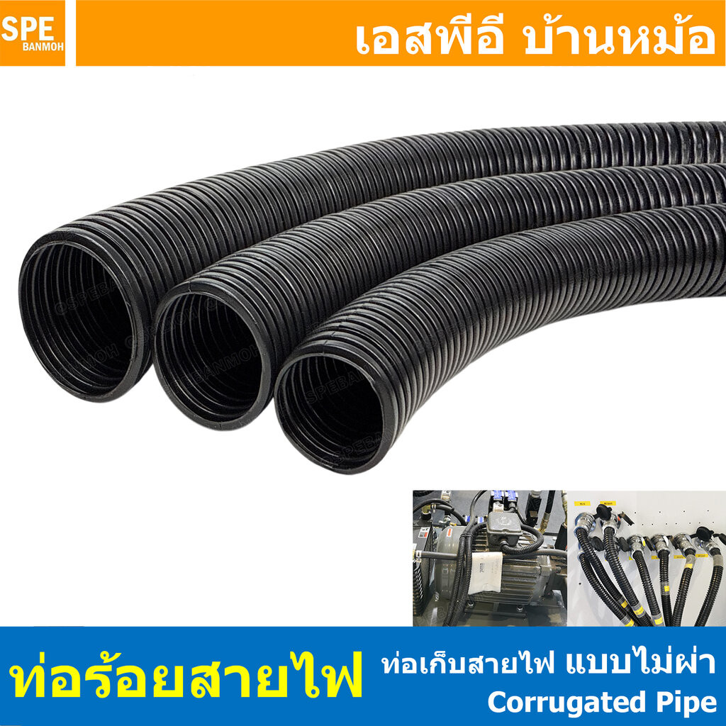 [ 1 เมตร ] ท่อเก็บสายไฟ Corrugated Pipe แบบไม่ผ่า ท่ออ่อน PE ท่อไม่ผ่า เก็บสายไฟ ท่อลูกฟูก ไม่ผ่า Loom Tube ท่อโพลีเอ...