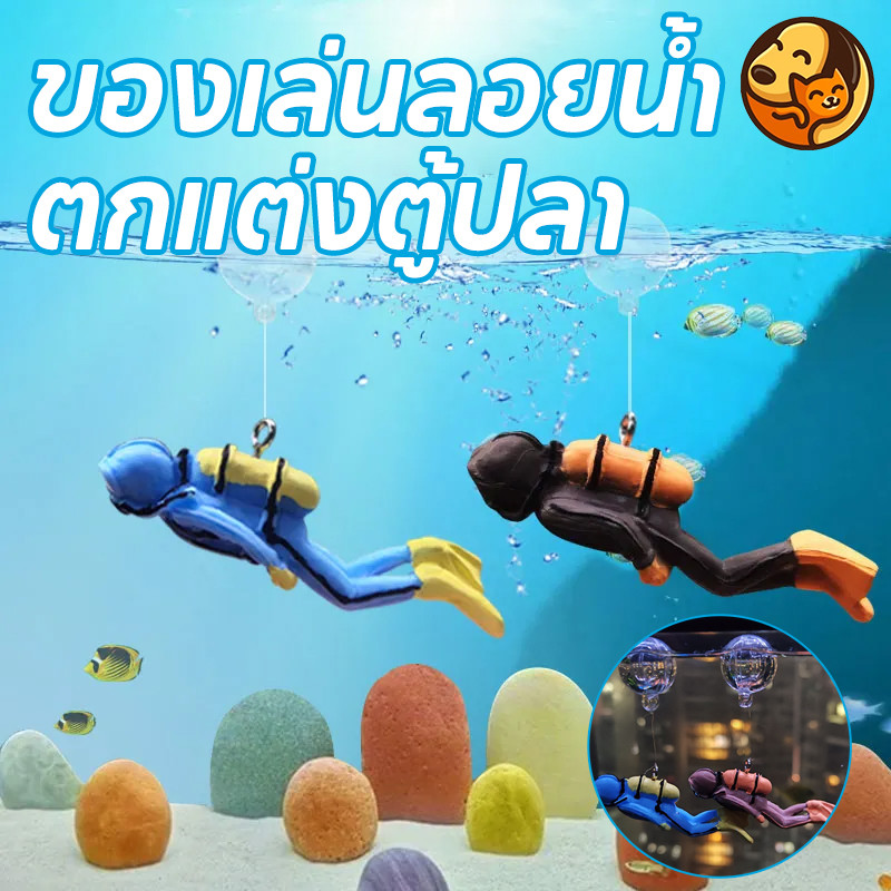 พร้อมจัดส่ง ของเล่นลอยน้ำ อุปกรณ์ตกแต่งตู้ปลา สำหรับตู้ปลา ตกแต่งตู้ปลา Interesg Floag