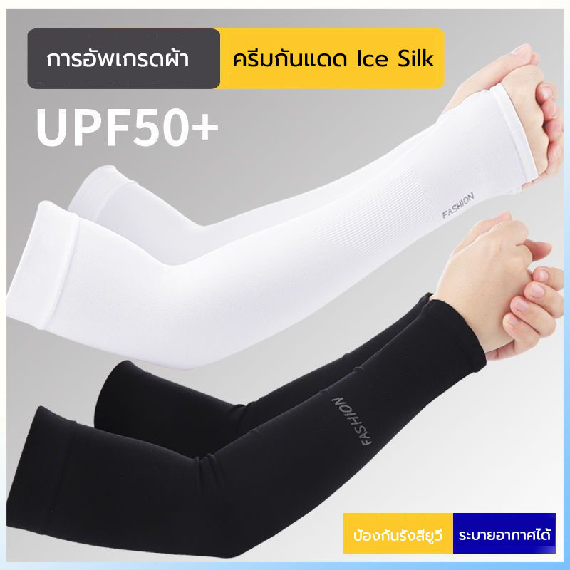 แขนกันแดด ปลอกแขนป้องกันแสงแดด ปลอกแขนสวมนิ้ว ปลอกแขนกันแดด UV SOCKSY รุ่น AIR+ เนื้อหนานุ่ม ทนทาน ป้องกันแสง UV