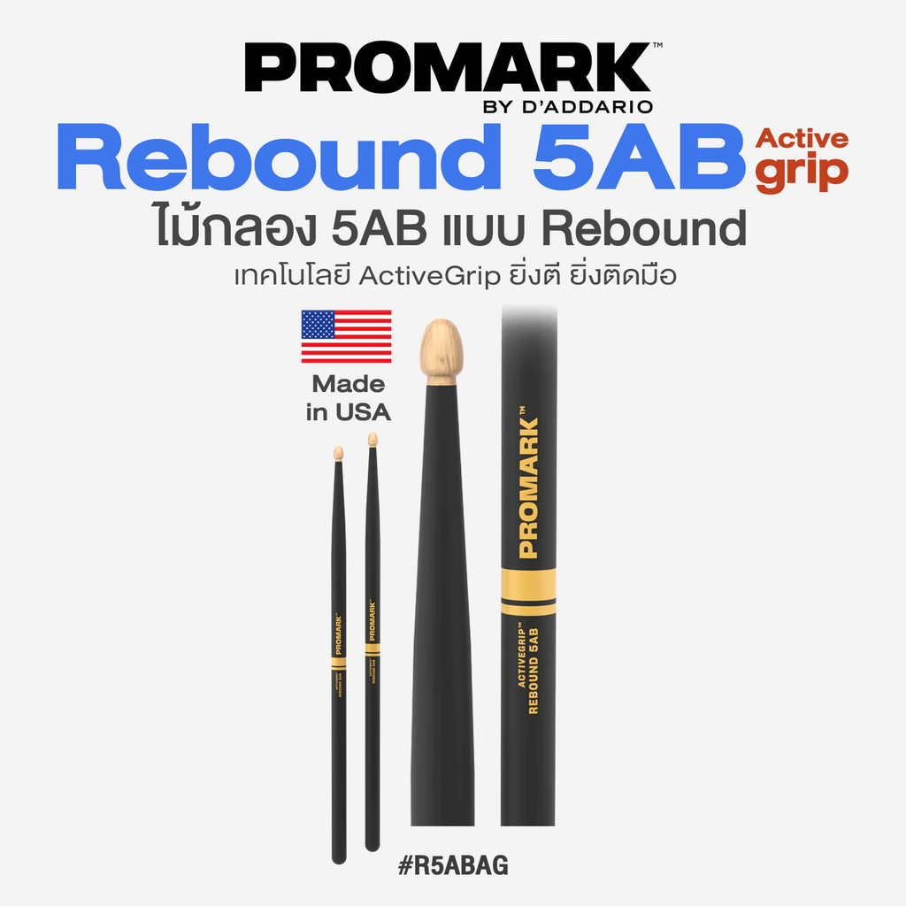 ⭐Made in USA⭐ Promark™ Rebound 5AB ActiveGrip Drumstick ไม้กลอง 5AB แบบ Rebound เคลือบสาร ActiveGrip