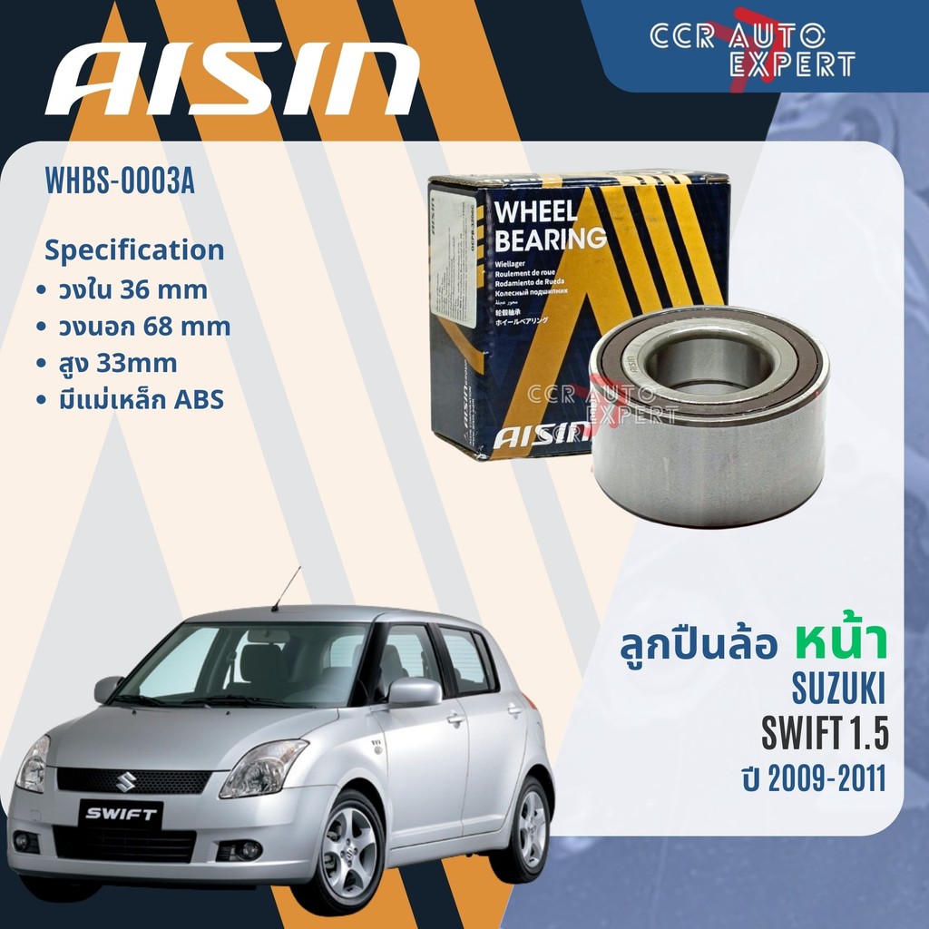 ลูกปืนล้อหน้า ลูกปืนล้อหลัง AISIN แท้ SUZUKI SWIFT1.5 ปี2009-2011 swift wb  WHBS0003A WHBS0001