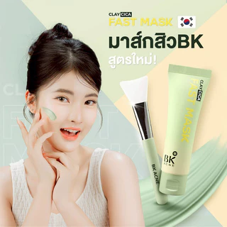 BK Acne Clay Cica Fast Mask 50g บีเค มาสก์สิวในตำนาน สูตรใหม่จากประเทศเกาหลี.