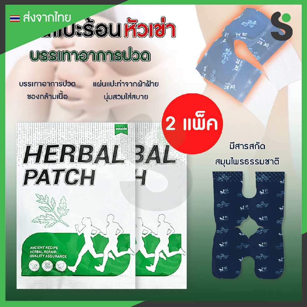 💥ส่งจากไทย💥 (2 ซอง) แผ่นแปะร้อนสมุนไพร แผ่นร้อนช่วยบรรเทาปวดเข่า มีสารสกัดสมุนไพรธรรมชาติ