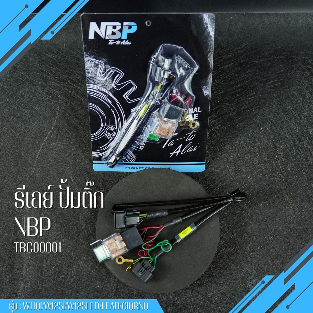 รีเลยปั้มติ๊กซิ่งNBP ดีเลย์งานแท้ สายไฟอย่างดี รุ่นw110i/W125i/W125Led/Lead/Giorno แรงๆ งานNBP TBC00001