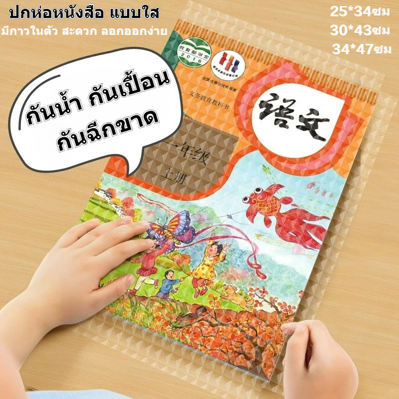ปกหนังสือ สติกเกอร์ห่อปกหนังสือ พลาสติกใสเคลือบปกหนังสือ เคลือบปกหนังสือ ปกใสห่อหนังสือ 10/30 แผ่น กันน้ำกันเปื้อน 3ไซส์