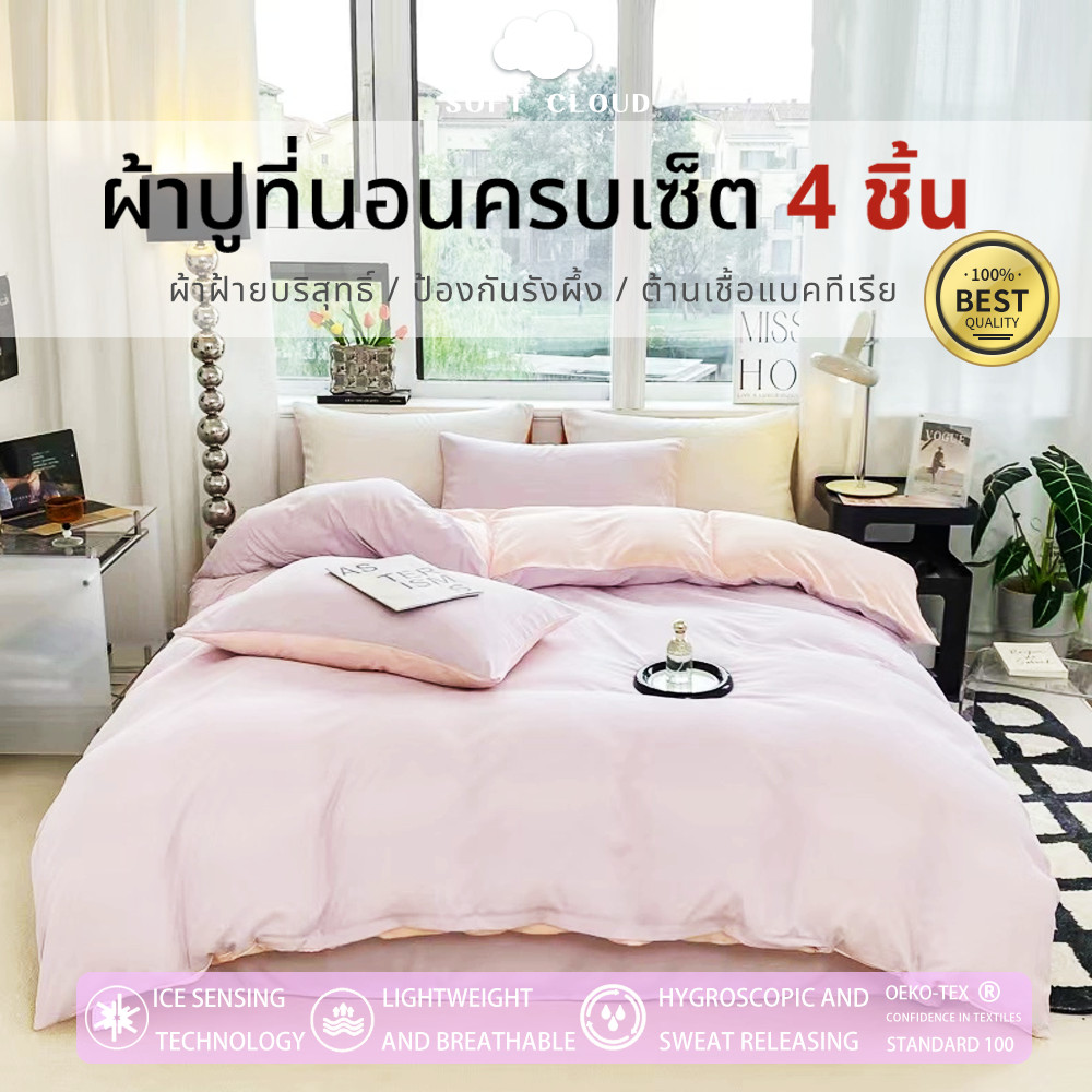 🛏️Soft Cloud ผ้าปูที่นอนครบเซ็ต 4 ชิ้น💦พิเศษเย็นระบายอากาศ ☁ผ้าปูเตียง☁ปลอกผ้านวม ปลอกหมอนชุดที่นอน