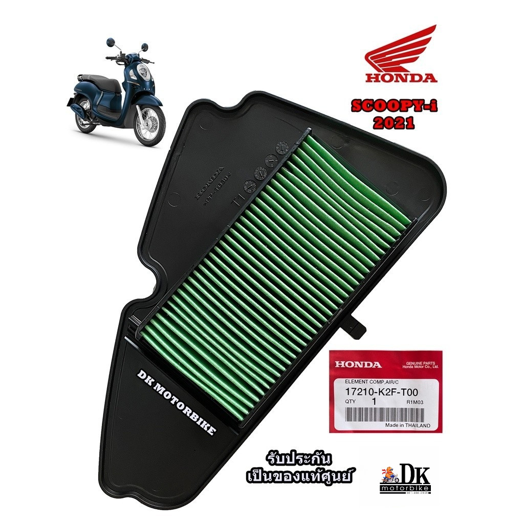 ไส้กรองอากาศแท้  (17210-K2F-T00) SCOOPY-i NEW 2021 ขึ้นไป