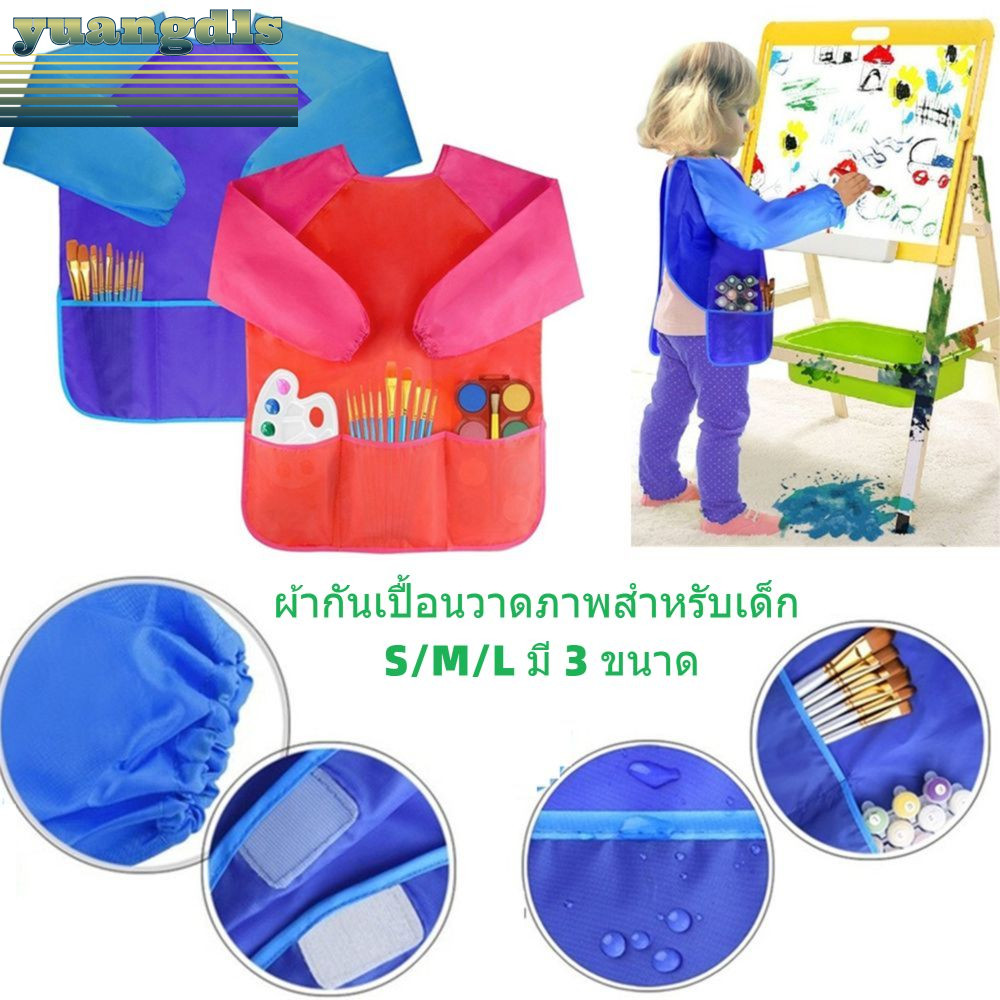 YUANG เสื้อศิลปะเด็ก เสื้อกันเปื้อนเด็ก Apron for kids 3-8 ขวบ Sensory Play