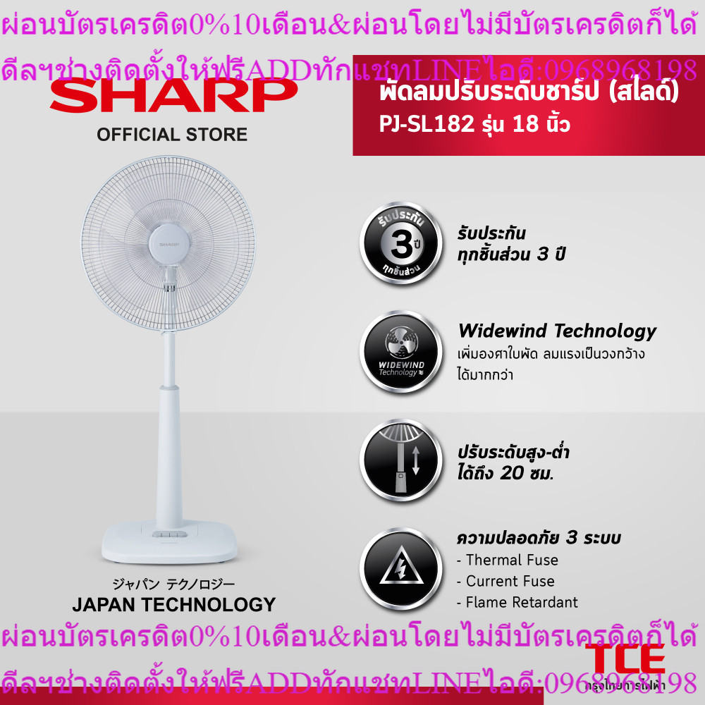 SHARP พัดลมปรับระดับชาร์ป (สไลด์) PJ-SL182 รุ่น 18 นิ้ว