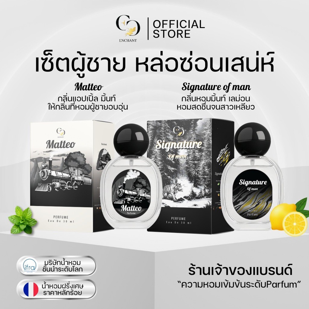 (ร้านค้าบริษัท) น้ำหอม Enchant กลิ่น Matteo + Signature 1แถม1 เซ็ตสำหรับผู็ชาย กลิ่นเท่มีระดับ