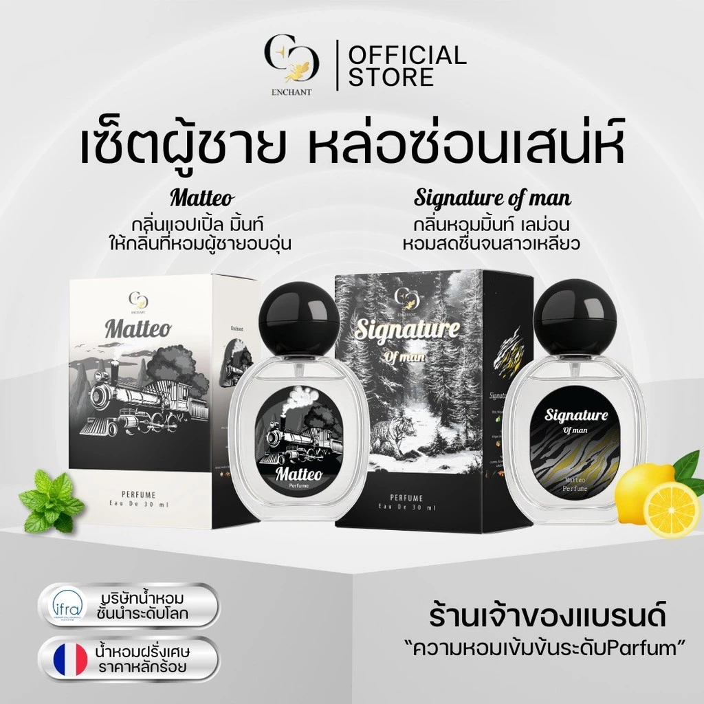 (ร้านค้าบริษัท) น้ำหอม Enchant กลิ่น Matteo + Signature 1แถม1 เซ็ตสำหรับผู็ชาย กลิ่นเท่มีระดับ