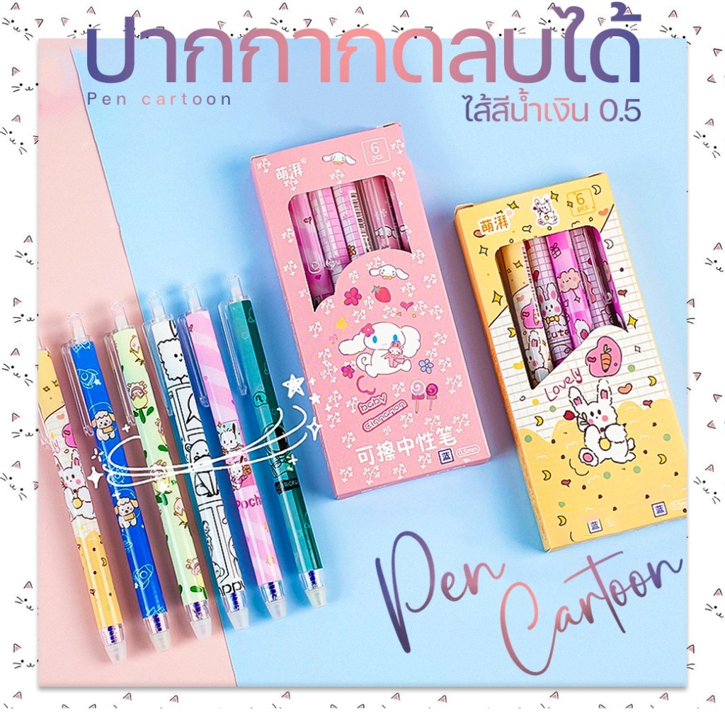 🌈⭐ปากกากดลบได้⭐🌈Pen Cartoon ไส้สีน้ำเงิน 0.5📌คละลายตามแบบ แท่งละ 5 บาท✔️พร้อมส่ง ลบได้ ปากกาเจลลบได้