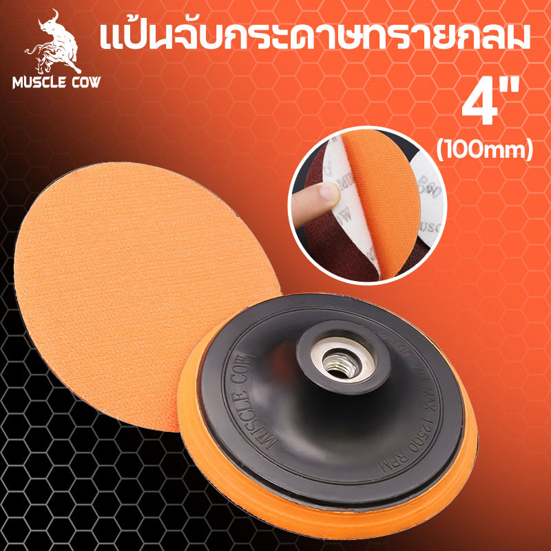 MUSCLE COW แป้นจับกระดาษทรายกลม 4นิ้ว ตีนตุ๊กแก จานยางขัดกระดาษทราย หัวจับกระดาษทราย จานตีนตุ๊กแก ราคาส่ง ขายต่อชิ้น – โปรปัง