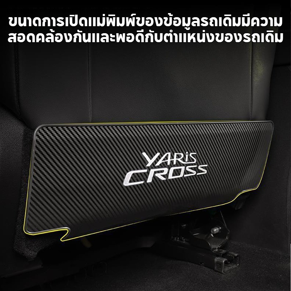 CBC ตกแต่งรถยนต์ Toyota Yaris Cross 2023 2024 2025 คาร์บอนไฟเบอร์ แผ่นเตะเบาะรถยนต์ อุปกรณ์ป้องกันเบาะหลัง