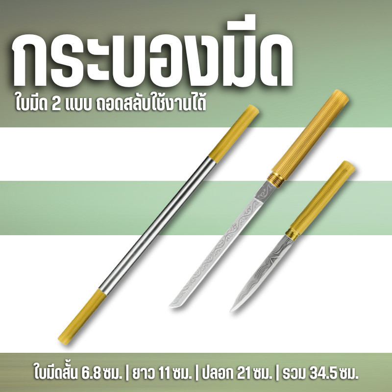 [ ซื้อ1 แถม1 ] สามารถพกพาได้ มีดสแตนเลสขนาดเล็กแบบตีขึ้นรูป มีดข้าราชการชุดชา มีดกระบอง2เล่มใน1ฝัก Z0180