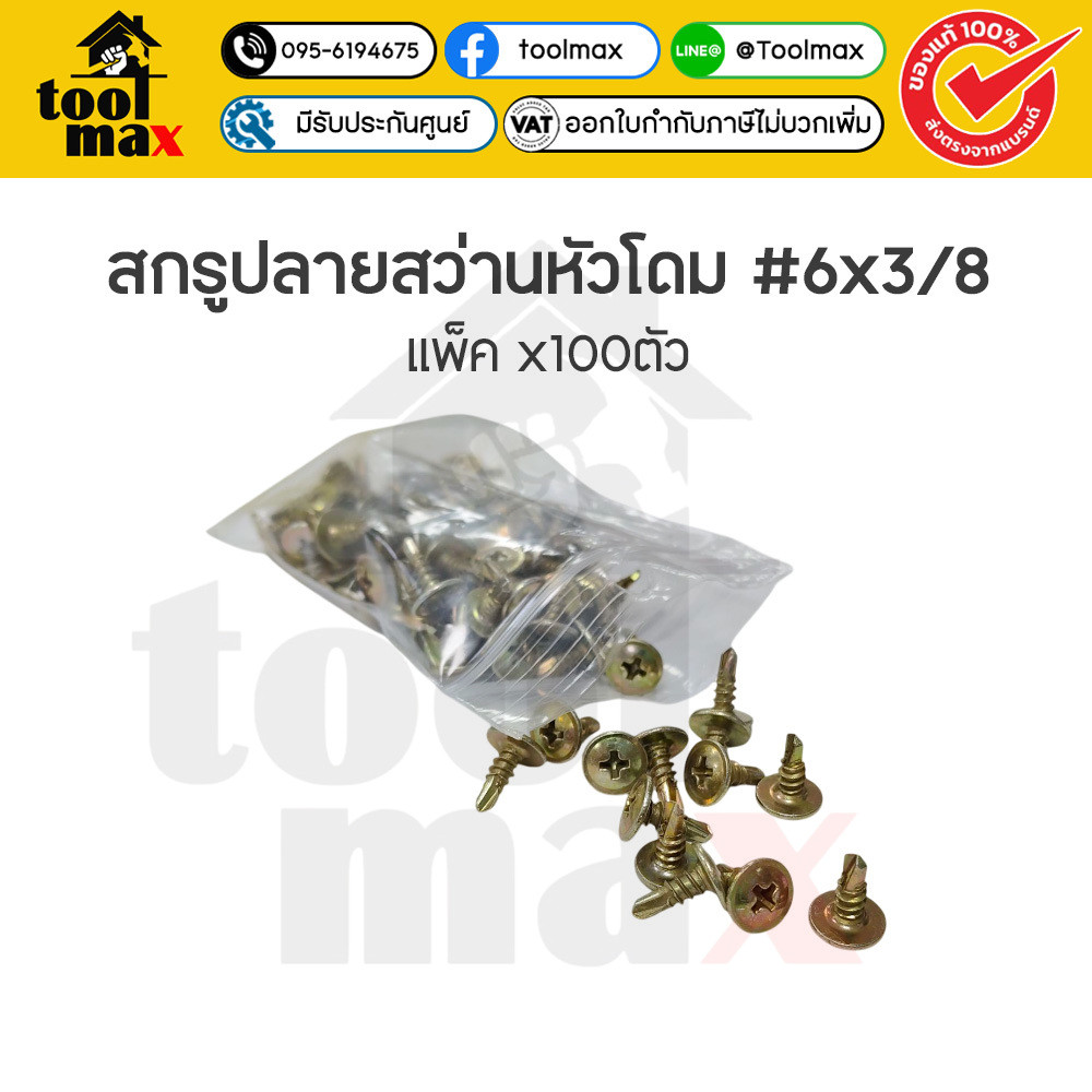 สกรูปลายสว่านหัว WAFER สีรุ้ง #6x3/8 (แพ็คx100ตัว)