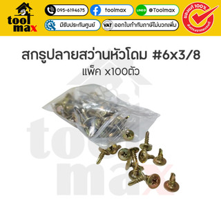 สกรูปลายสว่านหัว WAFER สีรุ้ง #6x3/8 (แพ็คx100ตัว)