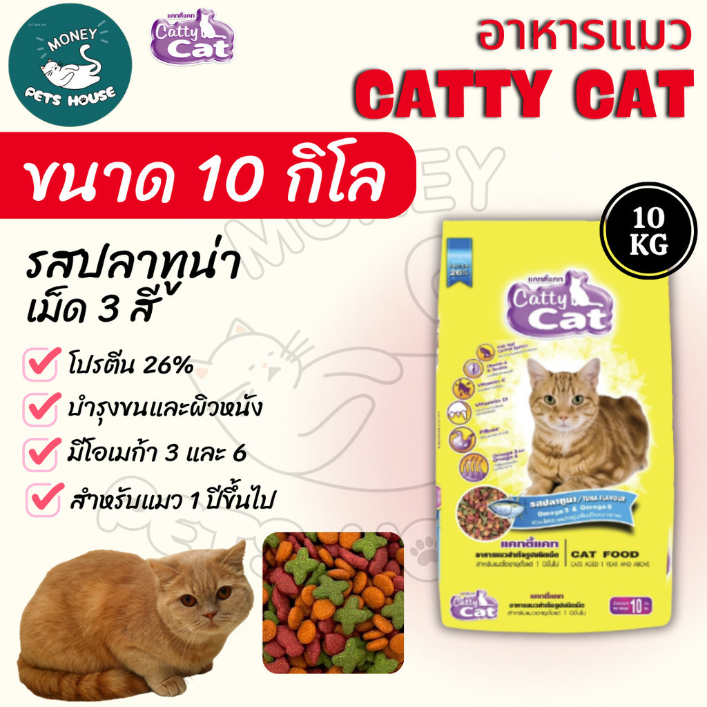 [[ขนาด 10 กิโล ]]  อาหารแมว Catty Cat รสปลาทูน่า เม็ด 3 สี  มีโปรตีนสูง โอเมก้า 3&6 ลดก้อนขน ขนาด 10 กิโล