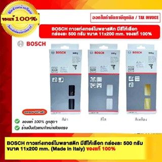 BOSCH กาวแท่งเทอร์โมพลาสติก ของแท้ 100%