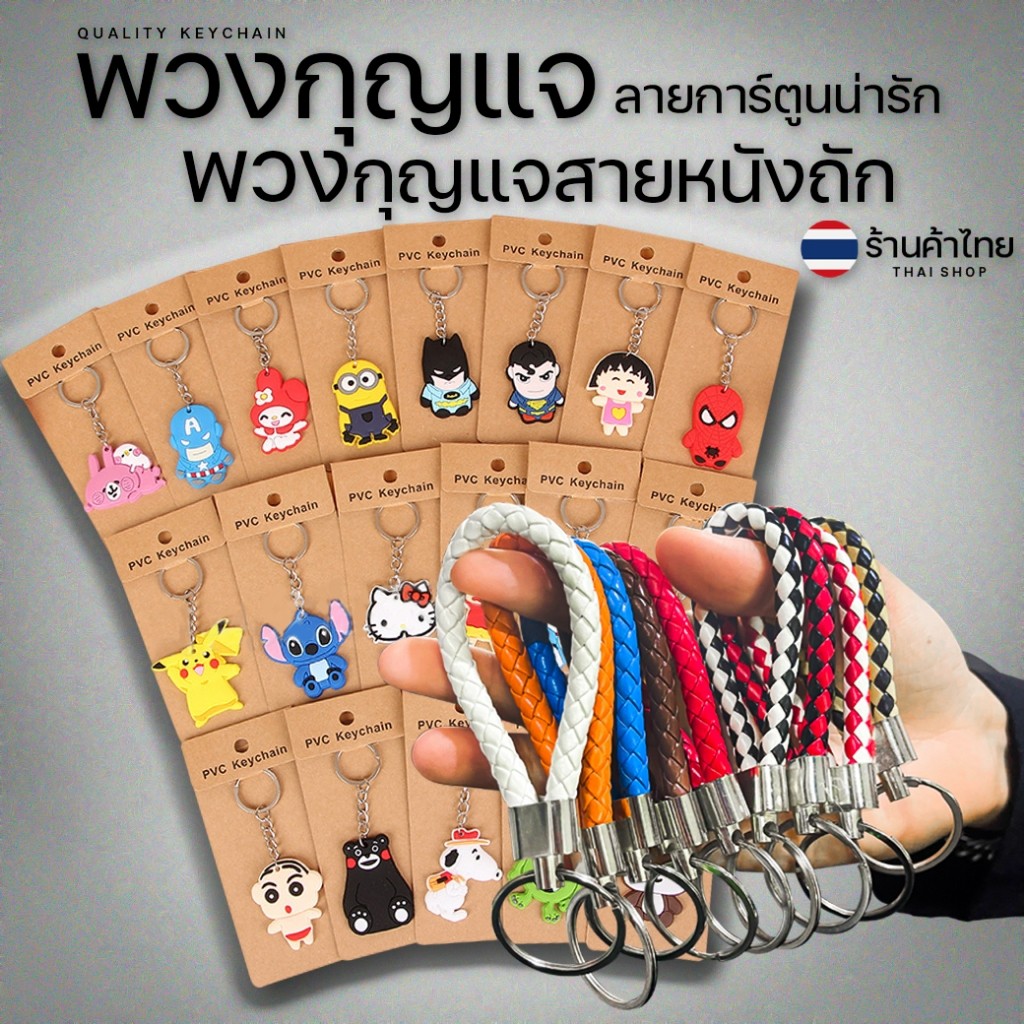 🌈พวงกุญแจการ์ตูนน่ารัก ราคาส่ง✔️ (สุ่มลาย)ของขวัญ ของชำร่วย พวงกุญแจแจกลูกค้า พวงกุญแจน่ารัก