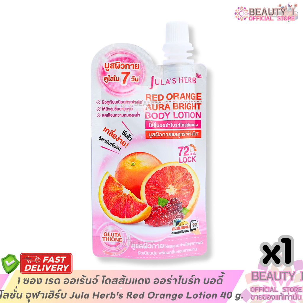 1 ซอง เรด ออเร้นจ์ โดสส้มแดง ออร่าไบร์ท บอดี้  โลชั่น จุฬาเฮิร์บ Jula Herb's Red Orange Lotion 40 g.