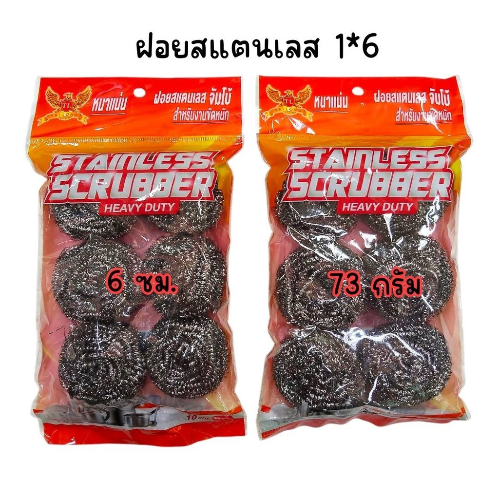 (ยกแพ็ค 12 ห่อ) ฝอยสแตนเลส ใยขัดแสตนเลส ห่อละ 6 ชิ้น