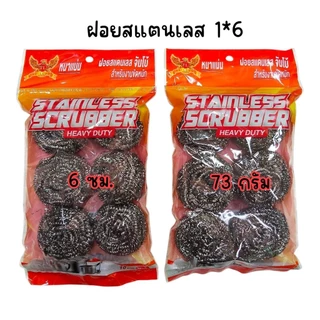 (ยกแพ็ค 12 ห่อ) ฝอยสแตนเลส ใยขัดแสตนเลส ห่อละ 6 ชิ้น