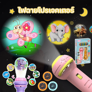พร้อมส่ง ไฟฉายโปรเจคเตอร์  ไฟฉายฉายลายสัตว์ เกมสมอง Projecti…