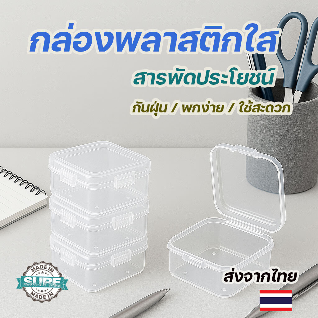 กล่องพลาสติกใสขนาดจิ๋ว ทรงสี่เหลี่ยม ใช้เก็บของจุกจิก ป้องกันฝุ่น พกพาสะดวก เหมาะสำหรับเก็บของใช้เล็กๆ