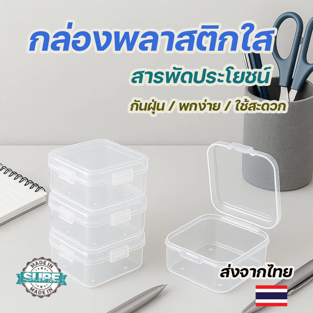 กล่องพลาสติกใสขนาดจิ๋ว ทรงสี่เหลี่ยม เก็บของจุกจิก