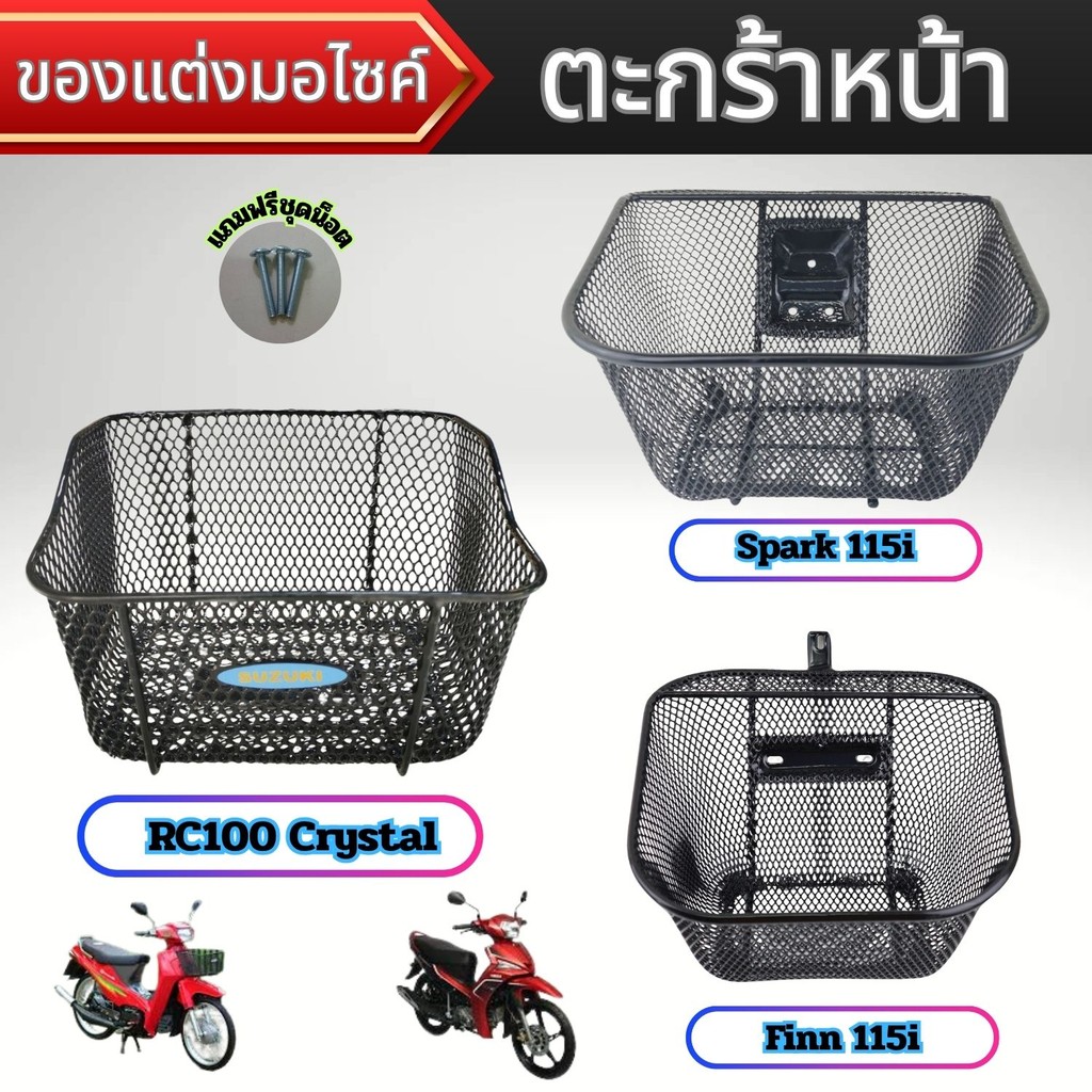 ของแต่งมอเตอร์ไซค์ราคาถูก ตะกร้าหน้า Finn 115i/Spark 115i/RC100 Crystal อะไหล่แต่งมอไซค์ คุณภาพระดับ