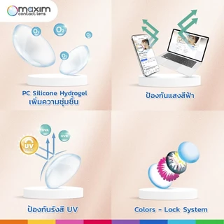 1 แถม 1 Maxim Sofeye คอนแทคเลนส์ใส รายเดือน (สั่ง1 ชุดได้ 2 กล่อง)
