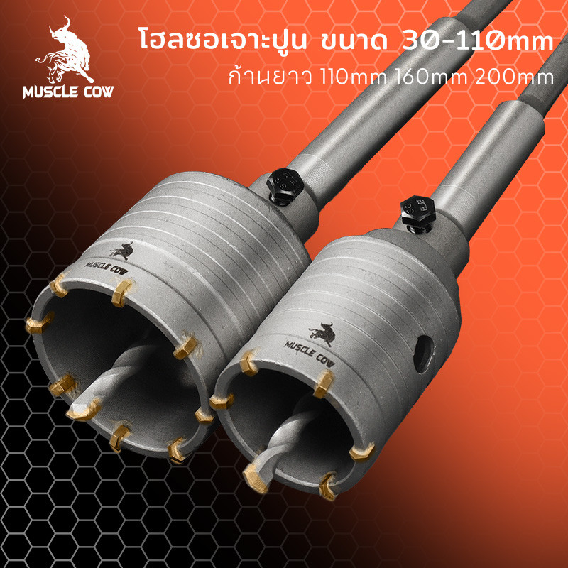 MUSCLE COW ชุดดอกสว่าน โฮลซอเจาะปูน คอนกรีต อิฐบล็อก หินอ่อน กระเบื้อง 3 ขนาด 30 40 50 mm ใช้สำหรับเจาะกระแทก