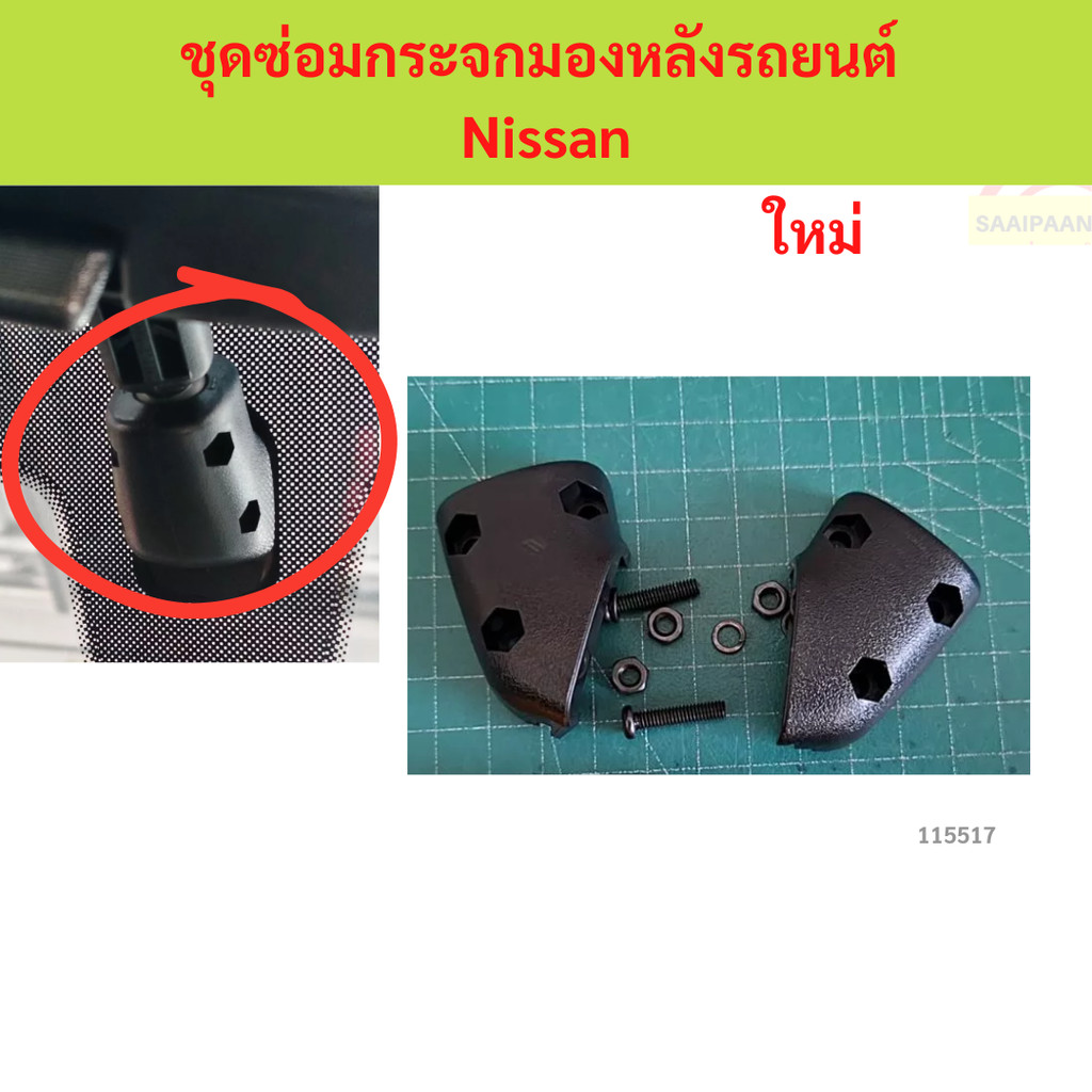 ชุดซ่อมกระจกมองหลังรถยนต์  Nissan ชุดซ่อมกระจกมองหลังรถยนต์  Nissan
