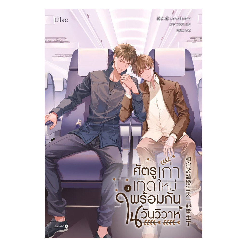 นายอินทร์ หนังสือ ศัตรูเก่าเกิดใหม่พร้อมกันในวันวิวาห์ เล่ม  3จบ