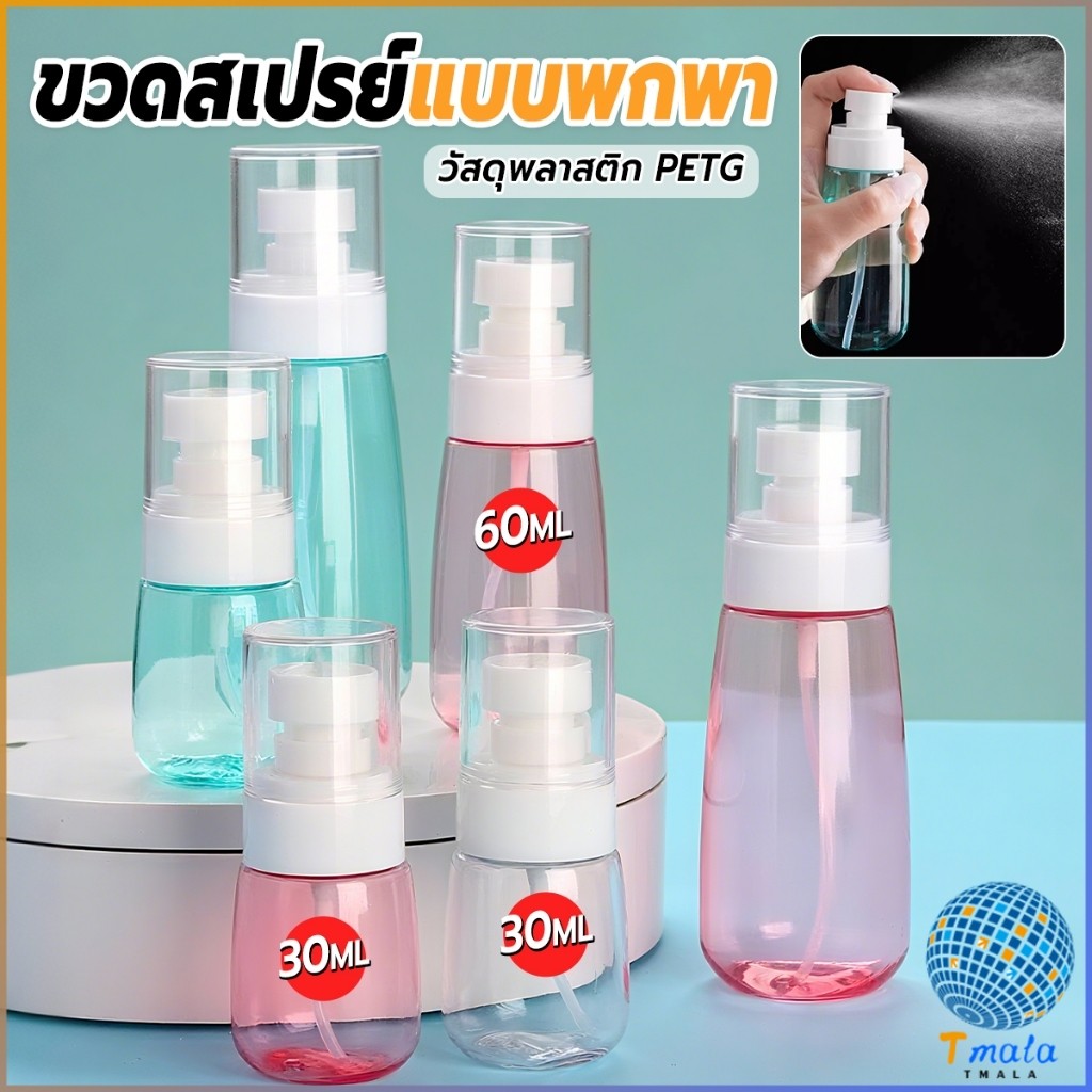 Tmala ขวดสเปรย์ แบบพกพา ขวดสเปย์เปล่า นำกลับมาใช้ใหม่ได้ 30ml / 60ml Spray bottle
