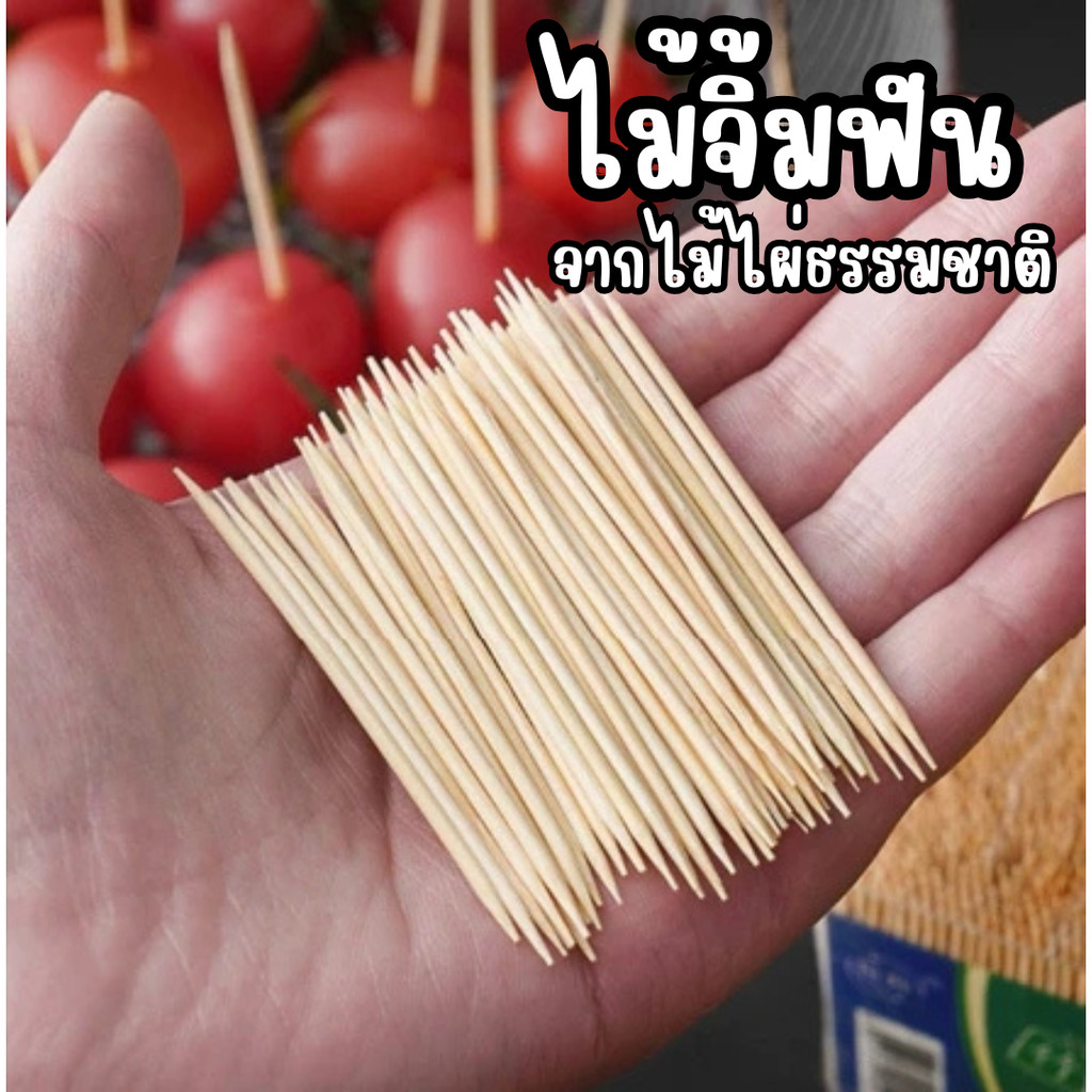 ไม้จิ้มฟันไม้ไผ่ธรรมชาติ ปลอดภัย ไม่ผสมสารเคมี  เป็นมิตรต่อสิ่งแวดล้อม