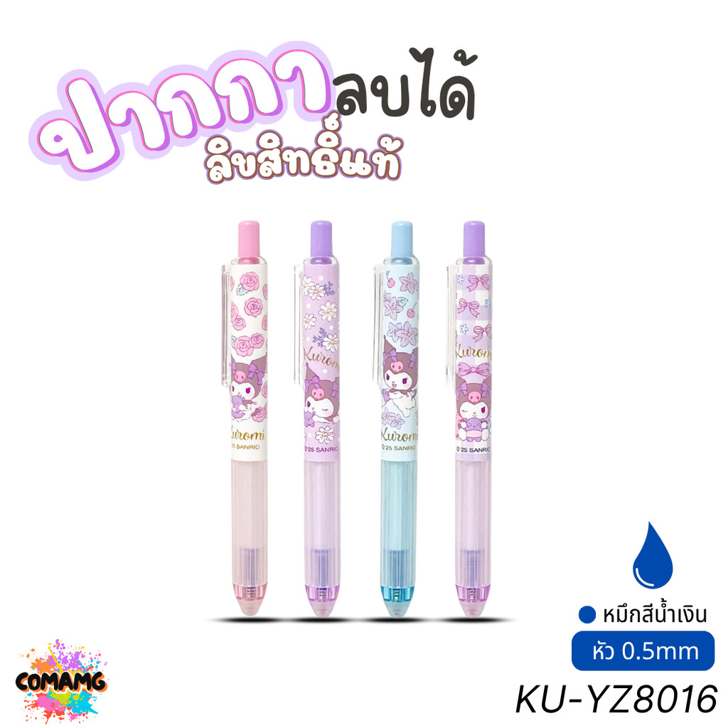 Kuromi ปากกาลบได้ หมึกน้ำเงิน ลายคุโรมิ รุ่น KU-YZ8016 หัวขนาด 0.5มม. ลิขสิทธิ์แท้ คละลาย พร้อมส่ง MT