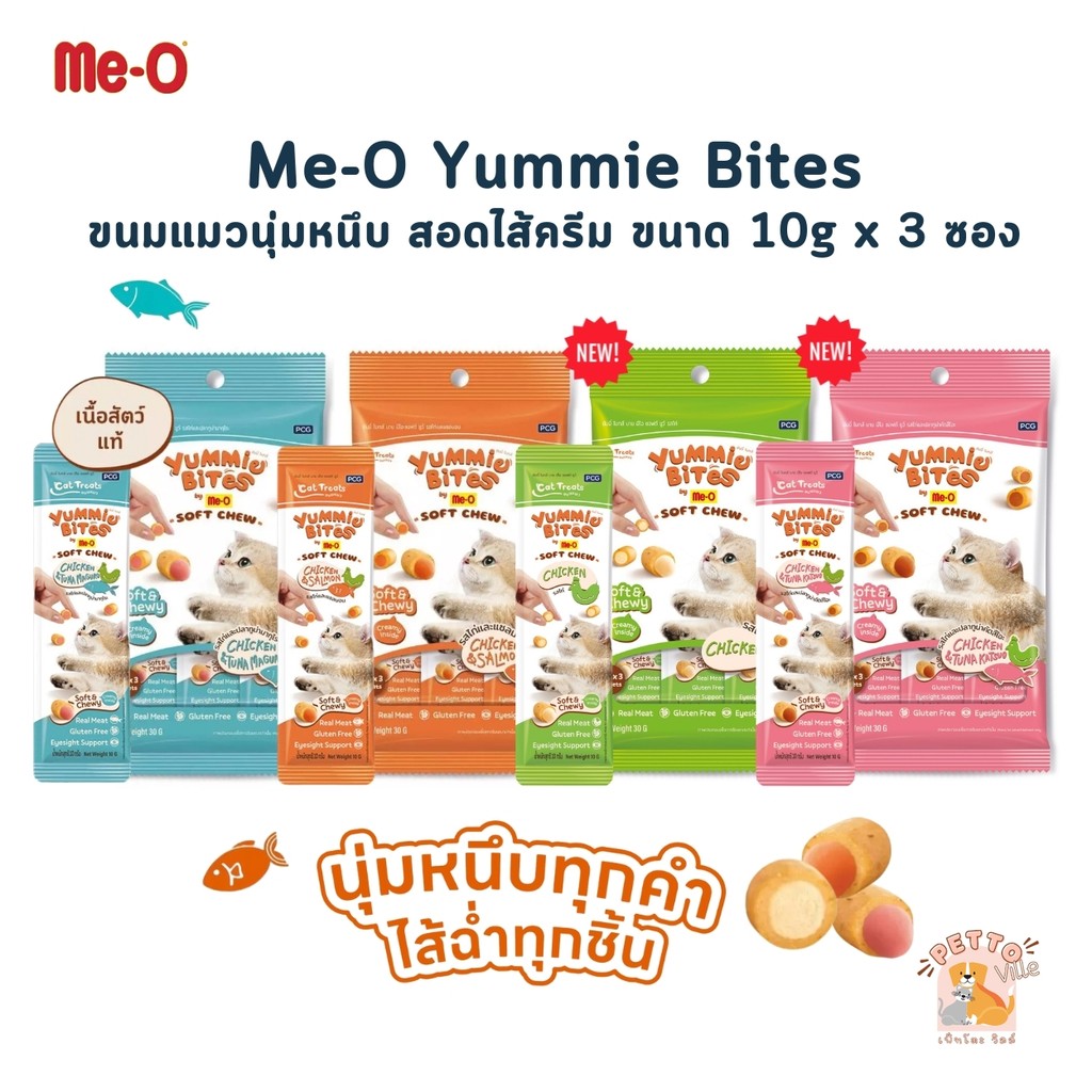 Me-O Yummie Bites ขนมแมวนุ่มหนึบ สอดไส้ครีม ขนาด 10g x 3 ซอง