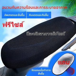 (แถมแผ่นกันแดด) ตาข่ายหุ้มเบาะมอเตอร์ไซค์ ฟรีไซส์ ที่คลุมเบาะมอไซค์ หุ้มเบาะรถจักรยานย กันแดด กันลื่น กันขีดข่วน กันน้ำ