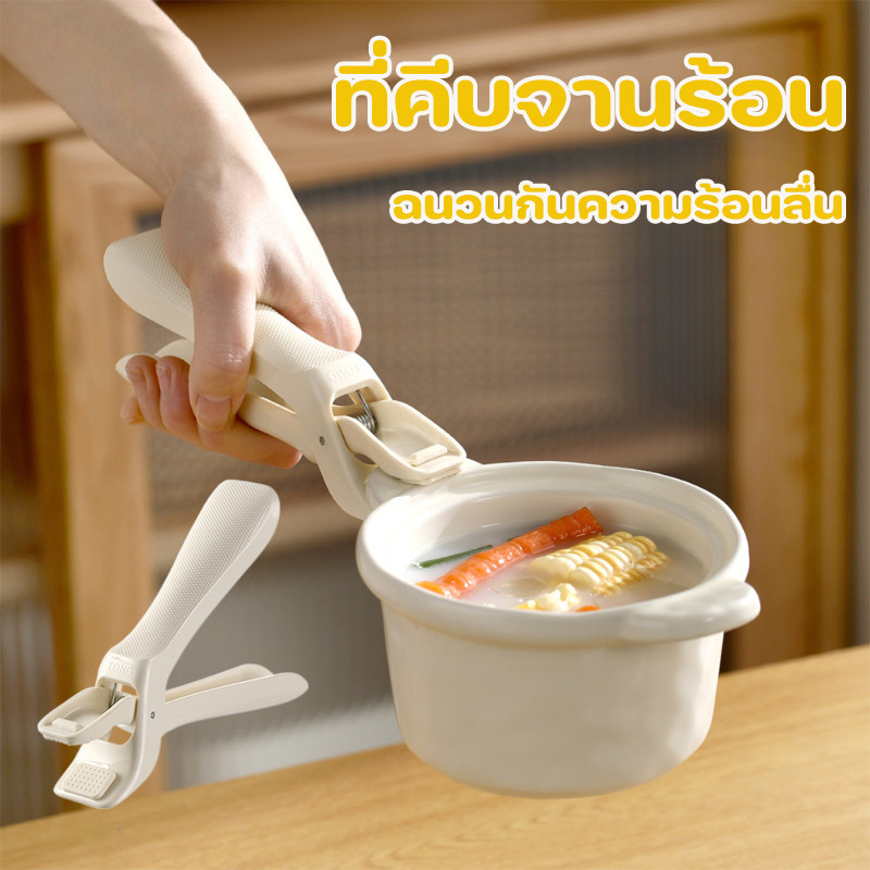 ที่คีบจานร้อน ที่หนีบชาม ที่จับภาชนะร้อน เครื่องครัว ซิลิโคนกันลื่น ประหยัดแรงงาน ป้องกันการลวก