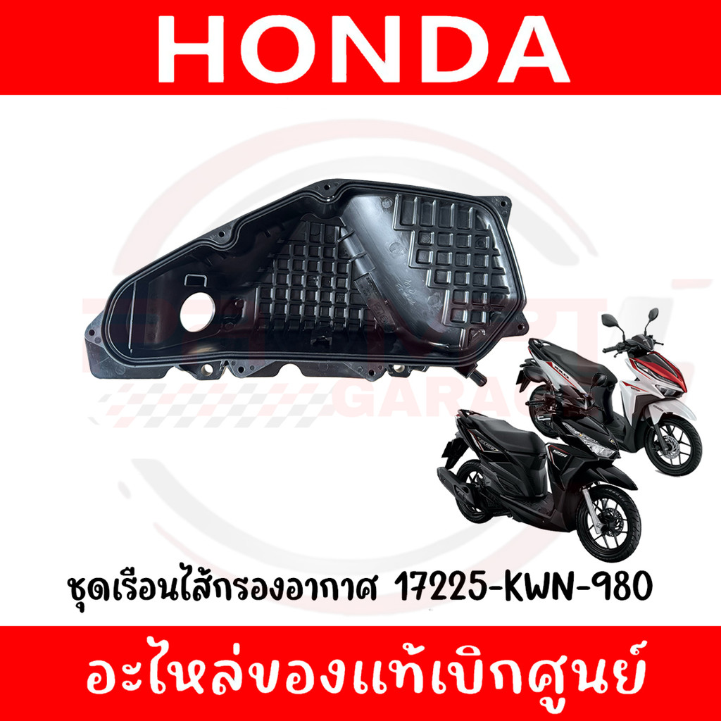 ชุดเรือนไส้กรองอากาศ HONDA CLICK125I ปี2015-2023 รหัส 17225-KWN-980 ของแท้ศูนย์