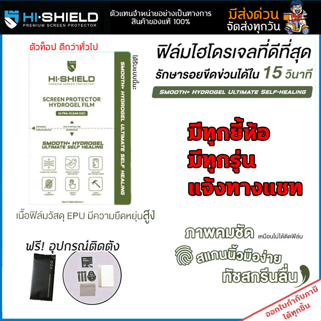 (ทัชลื่น) Hishield ฟิล์มไฮโดรเจล ตัวท็อป Smooth+ Self Healing มีสำหรับทุกรุ่น แจ้งรุ่นทางแชท ใบกำกับภาษี