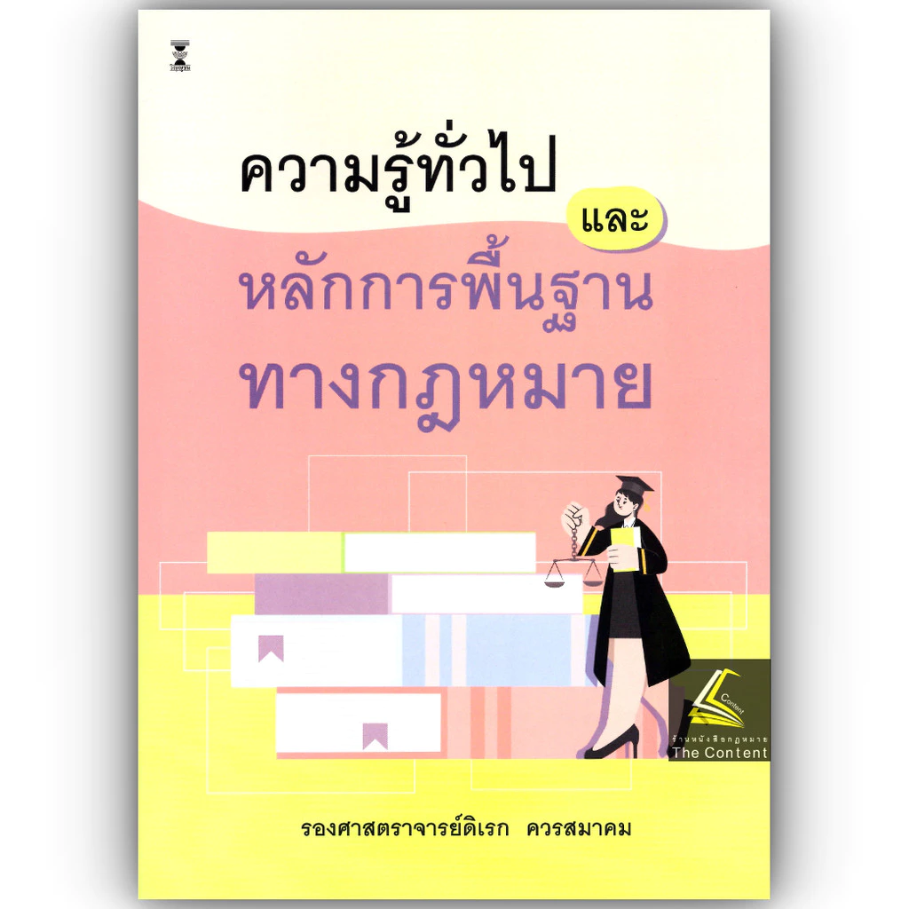 (ห่อปก) ความรู้ทั่วไปและหลักการพื้นฐานทางกฎหมาย (รศ.ดิเรก ควรสมาคม)
